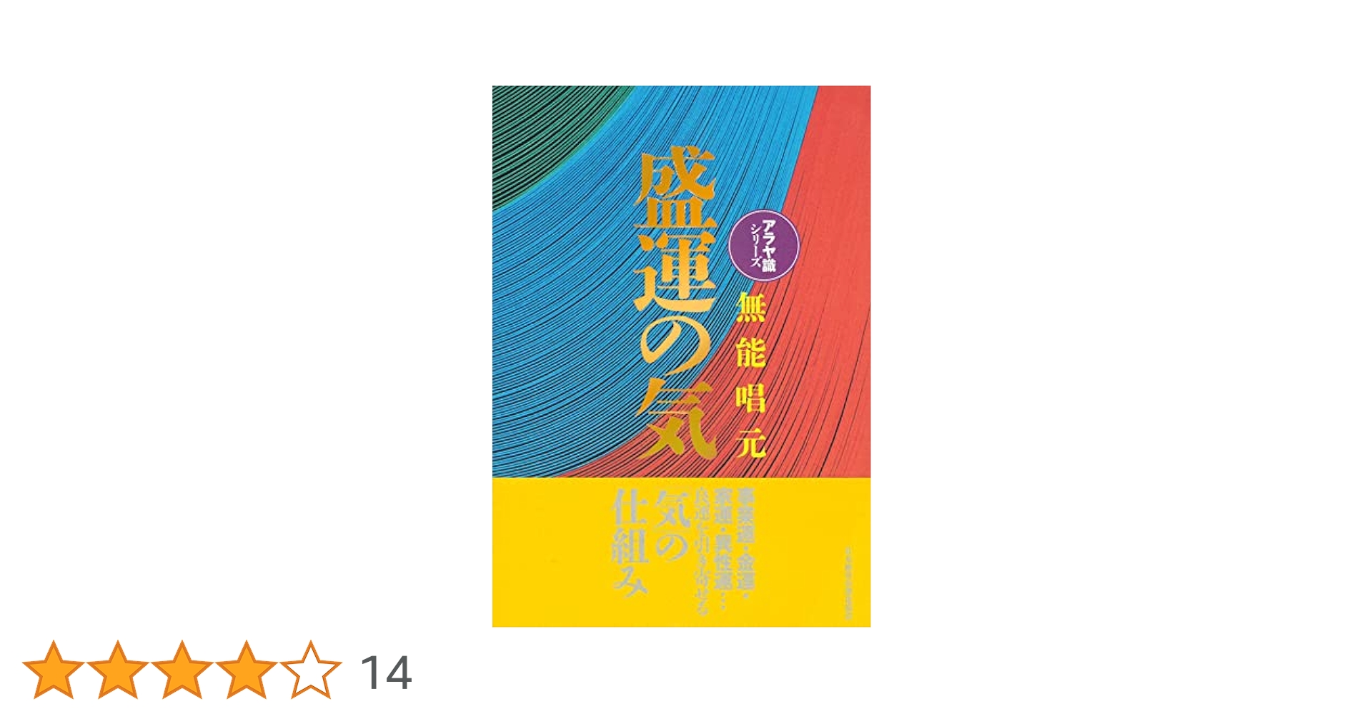 週末限定　盛運の気　無能唱元　アラヤ識シリーズ　新装版 新装版】盛運の気(アラヤ識シリーズ) | 無能 唱元 |本 | 通販